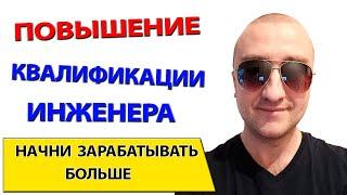 Как повысить свою квалификацию и начать зарабатывать больше. Категории инженеров