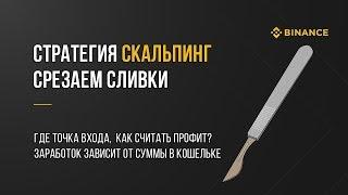 Скальпинг криптовалют Binance. Скальпинг 2020