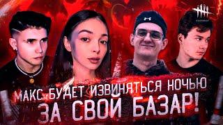 МАКС БУДЕТ ИЗВИНЯТЬСЯ СЕГОДНЯ НОЧЬЮ ЗА СВОЙ БАЗАР!? БАЙОВЛ ЭВЕЛОН И ШАДОУКЕК ИГРАЮТ В DBD НА СТРИМЕ!