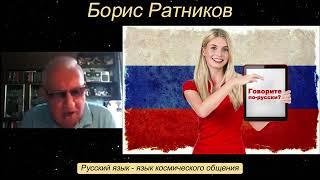 Борис Ратников - Русский язык - язык космического общения.