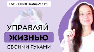 Как УПРАВЛЯТЬ ЖИЗНЬЮ и менять ЖИЗНЬ К ЛУЧШЕМУ самому | Управление реальностью без эзотерики