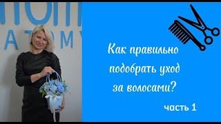 Какой уход для волос выбрать