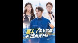 [MULTI SUB] 《罢工了，美女总裁跪求我上班》（高清全集）重磅推荐#短剧 #热门短剧 #短剧推荐 #爱情 #都市 #霸总#shorts