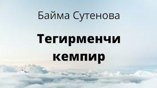 Байма Сутенова. Тегирменчи кемпир. Аңгеме