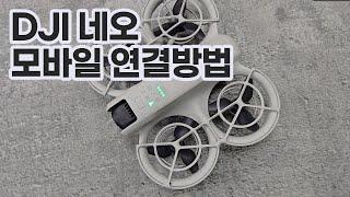 [XT-113] DJI 네오 | 모바일 연결사용방법 | 친절한가이드 | 네오도 역시 엑스티드론