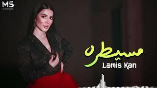 Lamis Kan - Mesaytara (Official Music Video)| لميس كان - مسيطرة