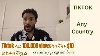 creativity program beta|Tiktok ላይ 100,000 views ካላችሁ $10 ይከፈላችኋል