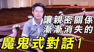 讓親密關係漸漸消失的魔鬼式對話1