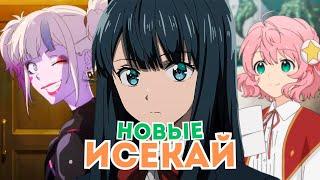 11 НОВЫХ Аниме про ПОПАДАНЦЕВ в Другой Мир Которые Стоит Посмотреть!
