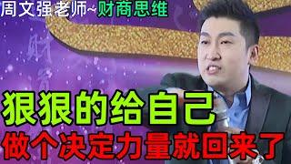 [113]周文強老師解說：找到自己的軌道唯一方法就是狠狠的給自己做一個決定，新的決定決定新的命運。