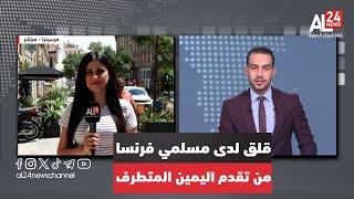 موفدة قناة الجزائر الدولية : قلق في مرسيليا لدى الجالية المسلمة  بعد تصدّر اليمين المتطرف