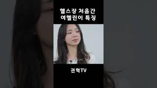 여헬린이가 헬스장 처음가면 생기는 일