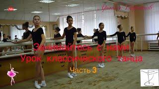 Экзамен по классическому танцу 4 класс,  3 часть. Арабеск Саратов.