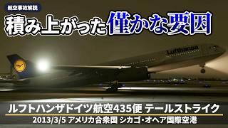 【解説】ルフトハンザドイツ航空435便 離陸時の尻もち事故【航空事故】