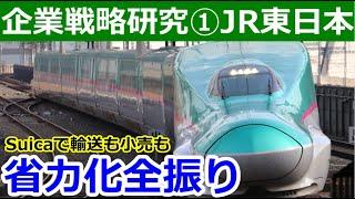 【企業戦略研究①】JR東日本がSuicaや駅ナカで稼ぐ理由がしたたか過ぎる