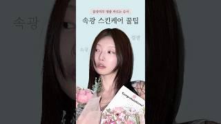피부 좋아지는 스킨케어 바르는 순서🩵 꿀광결광속광 #피부 #피부관리 #스킨케어 #수지