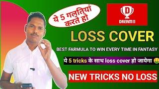 How to recover your loss in dream 11 ।।Dream 11 मे हुए loss को recover कैसे करें।।