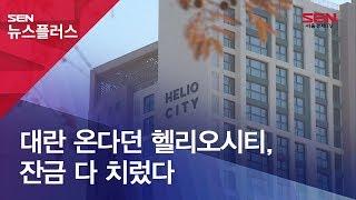 대란 온다던 헬리오시티, 잔금 다 치렀다