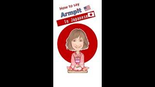 One word | "Armpit" in Japanese | Basic Japanese for Caregiver | #shorts