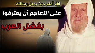 على الأعاجم أن يعترفوا بفضل العرب ، الله أعلم حيث يجعل رسالته | للشيخ محمد ناصر الدين الألباني