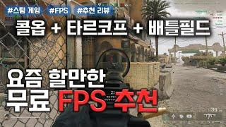 스팀 무료 FPS 추천 '델타포스 : 호크옵스', 콜오브듀티, 타르코프, 배틀필드를 잘 섞어만든 게임