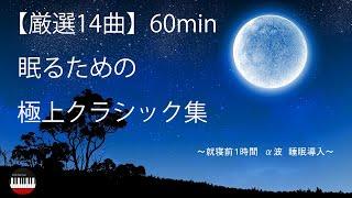 【睡眠導入】眠るための極上クラシックBGM　厳選14曲