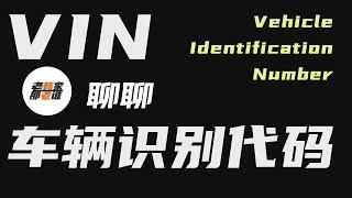 聊聊车辆识别代码 VIN Vehicle identification number