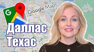 Переезд в Техас | Даллас Техас по карте | Dallas Fort Worth area on Google maps.