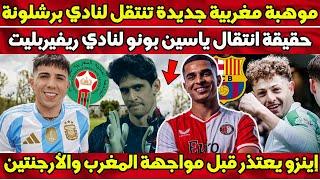 موهبة مغربية ينتقل لبرشلونة و سعد الحداد يوقع اول عقد - حقيقة انتقال ياسين بونو لنادي ريفر بليت