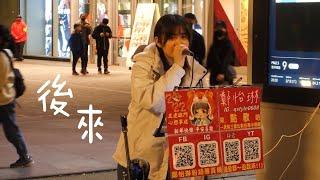 街頭藝人鄭怡琳演唱- 後來 2022.02.12 |台北101街頭拍攝