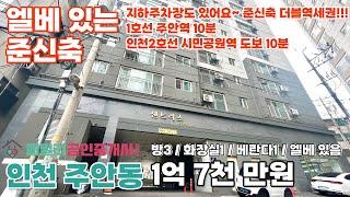 번호A-152)이가격이 정말 맞나요? 1억 대 신축급 컨디션 엘베있는 지하주차장 완비 1호선 주안역 인천2호선 시민공원역 도보10분 더블역세권 아파트 등기 매매