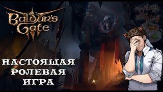 [Baldurs Gate 3] Великая РПГ, которую мы заслужили. #MayCatPlay #baldursgate3 #bg3 #rpg