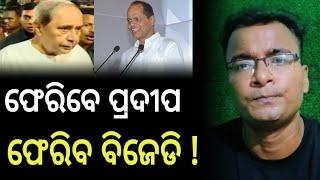 ଫେରିବେ ପ୍ରଦୀପ, ଫେରିବ ବିଜେଡି - shankar mada || shankar om sharan || khati