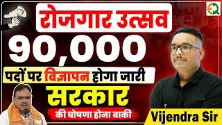 रोजगार उत्सव | 90,000 पदों पर भर्तियां | New Vacancies 2025 |Vijendra Sir #vijendrasir #rajgovt