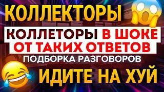 КОЛЛЕКТОРЫ В ШОКЕ ОТ ТАКИХ ОТВЕТОВ / ИДИТЕ НА ХУЙ КОЛЛЕКТОРЫ  #Коллекторы