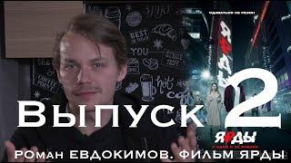 МАНДЕЙ ШОУ. Роман Евдокимов. Фильм Ярды. Новости прошедшей недели. Выпуск - 2