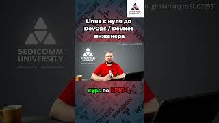 Заработай больше с сертификатом Linux! Курс #linux с нуля до #devops / #devnet инженера