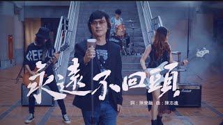 姚可傑 Jack Yao【永遠不回頭NEVER TURN BACK 】Official Music Video - Feat. 中原大學熱音社