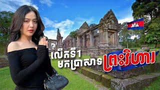 ខ្ញុំជិះ 400KM ទៅមើលប្រាសាទព្រះវិហារលើកំពូលភ្នំ