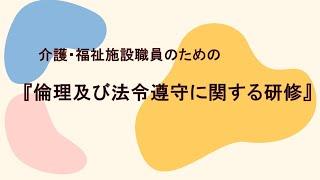 【最新版】介護・福祉施設職員のための倫理及び法令遵守に関する研修