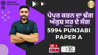 ਪੇਪਰ ਕਰਨ ਦਾ ਢੰਗ ਅੰਕੁਸ਼ ਸਰ ਦੇ ਸੰਗ || 5994 PUNJABI PAPER - A || LAST DAY OF SESSION