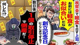 【アニメ】会社の祝賀会で俺だけ軽食を出す上司→数日後「1億の取引が破談でこのままじゃ倒産だ」【スカッと】【スカッとする話】【2ch】【漫画】