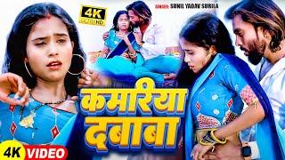 #Video - कमरिया दबावा - #Sunil Yadav Surila का रोमांटिक गाना - Latest #Bhojpuri Song 2024