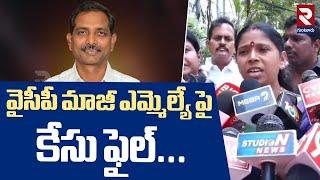 వైసీపీ మాజీ ఎమ్మెల్యే పై కేసు ఫైల్...| Case Filed On EX MLA Gopi Reddy Srinivas Reddy | RTV Guntur