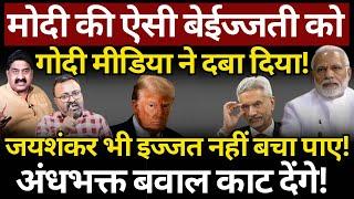 Trump, Modi & Jaishankar : ऐसी बेईज्जती को गोदी मीडिया ने दबा दिया! Ashok Wankhede | News Launcher