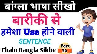 How To Learn Bengali Language form Hindi | Chalo Bangla Sikhe Part24 | How To Learn Bengali In Hindi