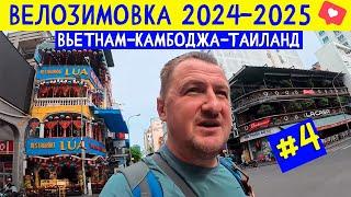 Главная почта Хошимина. Гуляю по Набережной. Вьетнам. ВЕЛОЗИМОВКА - сезон 2, ч.4