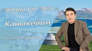 ЖАҢЫ ЫР 2021//Гулжигит Сатыбеков - Каныкейим