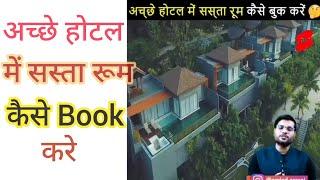 अच्छे होटल में सस्ता कमरा कैसे Book करे A2 Arvind Arora Zone #arvindarora #a2motivation #a2sir