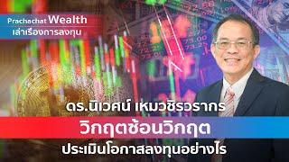 Prachachat Wealth EP 23: ดร.นิเวศน์ เหมวชิรวรากร แนะลงทุนยุควิกฤตซ้อนวิกฤต